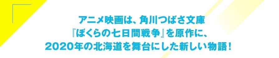 アニメ映画は、角川つばさ文庫『ぼくらの七日間戦争』を原作に、2020年の北海道を舞台にした新しい物語！