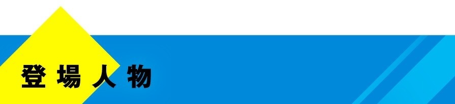 登場人物