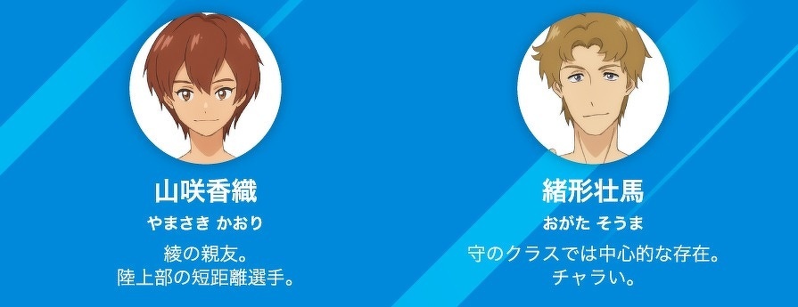 山咲香織　やまさき かおり　綾の親友。陸上部の短距離選手。　緒形壮馬　おがた そうま　守のクラスでは中心的な存在。チャラい。