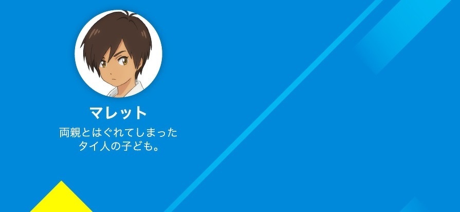 マレット　両親とはぐれてしまったタイ人の子ども。