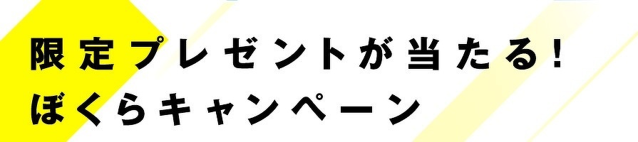限定プレゼントが当たる！　ぼくらキャンペーン
