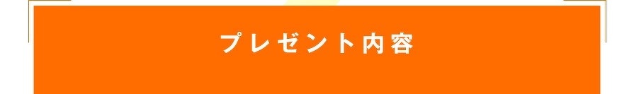 プレゼント内容