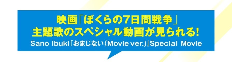 映画「ぼくらの７日間戦争」主題歌のスペシャル動画が見られる！　Sano ibuki『おまじない（Movie ver.)』Special Movie