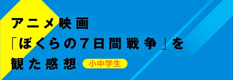 アニメ映画「ぼくらの7日間戦争」を観た感想　小中学生