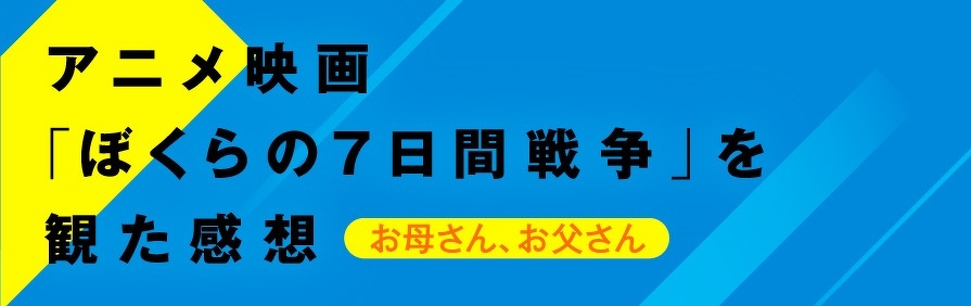 アニメ映画「ぼくらの7日間戦争」を観た感想　お母さん、お父さん