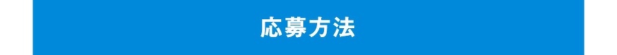 応募方法