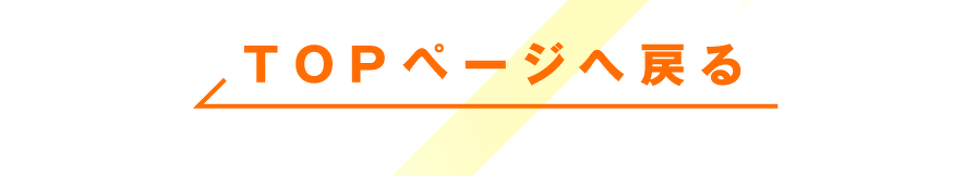 TOPページへ戻る