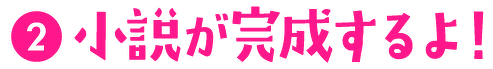 (2)小説が完成するよ!