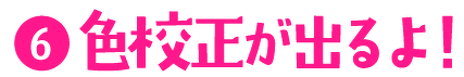 (6)色校正が出るよ!