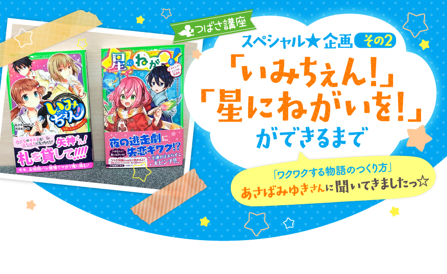 つばさ講座スペシャル企画その2「いみちぇん!」「星に願いを!」ができるまで 「ワクワクする物語のつくり方」あさばみゆきさんに聞いてきましたっ。