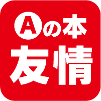 Aの本 友情