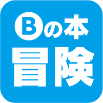 Bの本 冒険