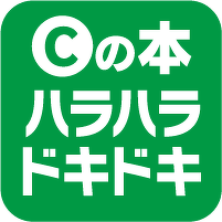 Cの本 ハラハラドキドキ