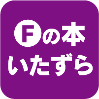 Fの本 いたずら