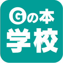 Gの本 学校