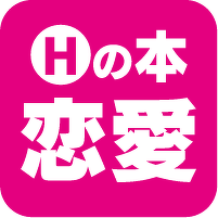 Hの本 恋愛