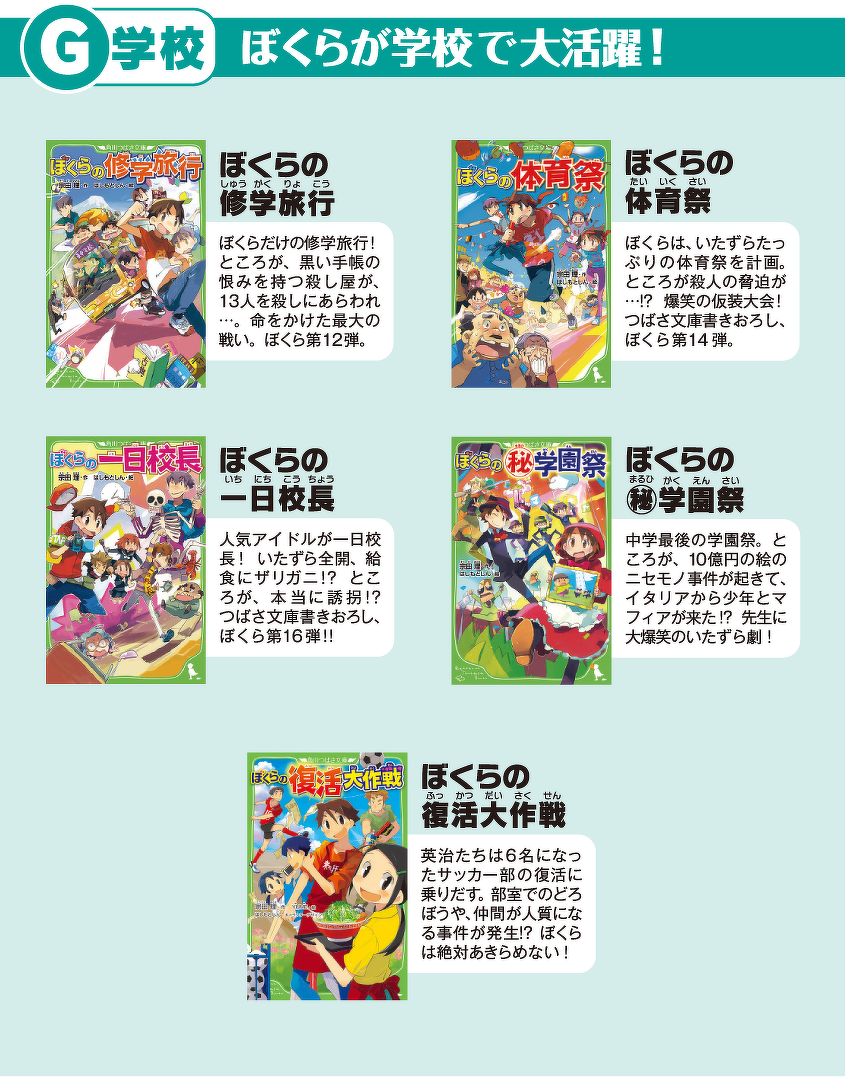 G学校　ぼくらが学校で大活躍！