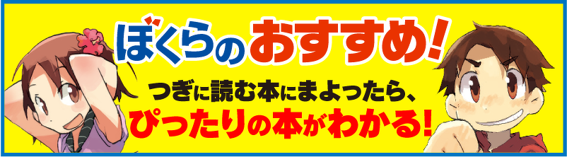 ぼくらのおすすめチャート | 角川つばさ文庫