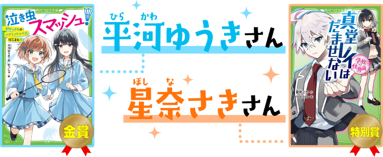 平河ゆうきさん 星奈さきさん
