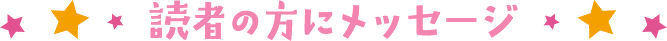 読者の方にメッセージ
