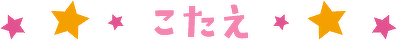 こたえ
