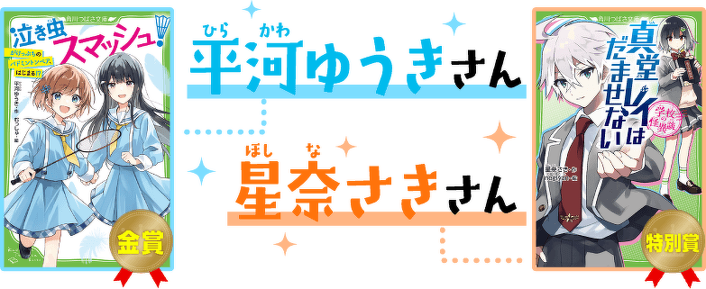 平河ゆうきさん 星奈さきさん