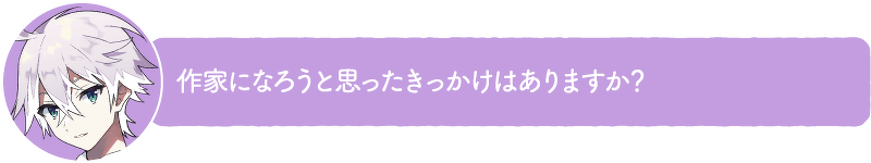 作家になろうと思ったきっかけはありますか?