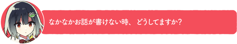 なかなかお話が書けない時、どうしてますか?