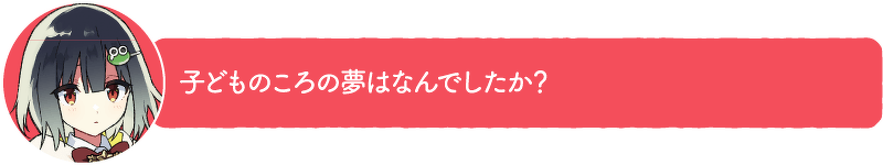 子どものころの夢はなんでしたか?