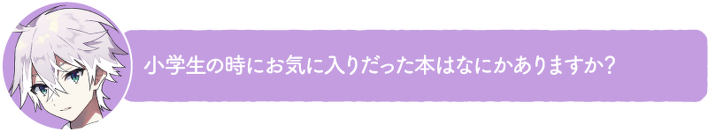小学生の時にお気に入りだった本はなにかありますか?