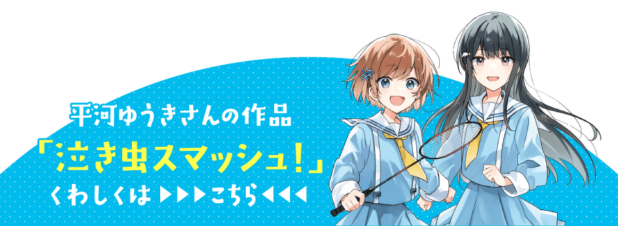 平河ゆうきさんの作品「泣き虫スマッシュ！」くわしくははこちら