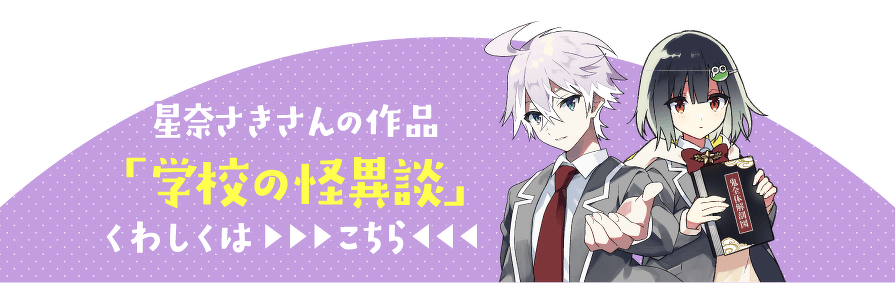 星奈さきさんの作品「学校の怪異談」くわしくははこちら