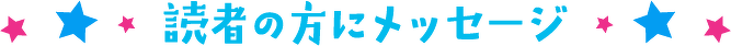 読者の方にメッセージ