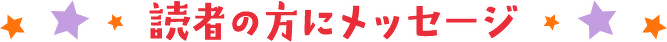 読者の方にメッセージ