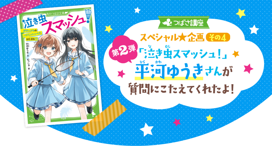 つばさ講座スペシャル企画その4 第2弾「泣き虫スマッシュ!」平河ゆうきさんが質問にこたえてくれたよ!