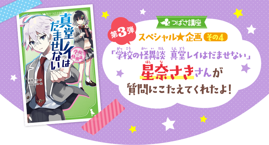 つばさ講座スペシャル企画その4 第3弾「学校の怪異談 真堂レイはだませない」星奈さきさんが質問にこたえてくれたよ!