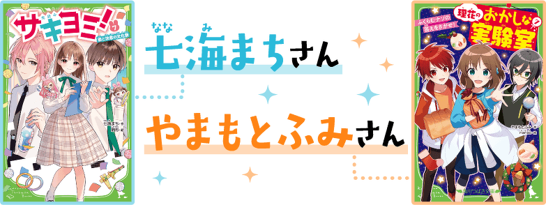 七海まちさん やまもとふみさん