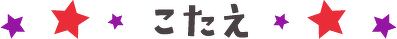 こたえ