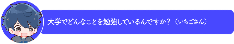 大学でどんなことを勉強しているんですか?(いちごさん)