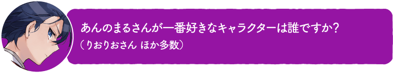 あんのまるさんが一番好きなキャラクターは誰ですか? (りおりおさん ほか多数)