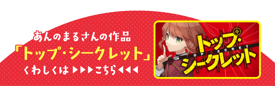 あんのまるさんの作品「トップ・シークレット」くわしくははこちら