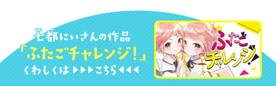 七都にいさんの作品「ふたごチャレンジ!」くわしくはこちら