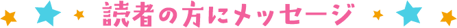 読者の方にメッセージ