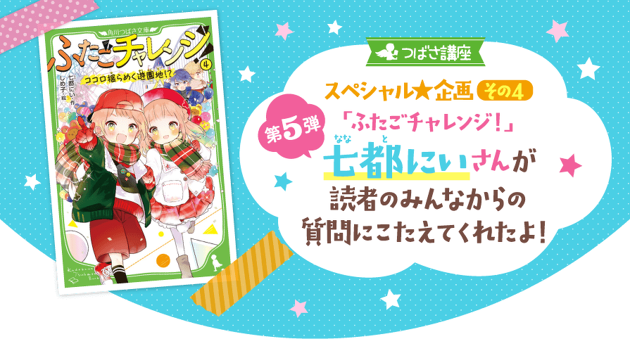 つばさ講座スペシャル企画その4 第5弾「ふたごチャレンジ!」七都にいさんが読者のみんなからの質問にこたえてくれたよ!