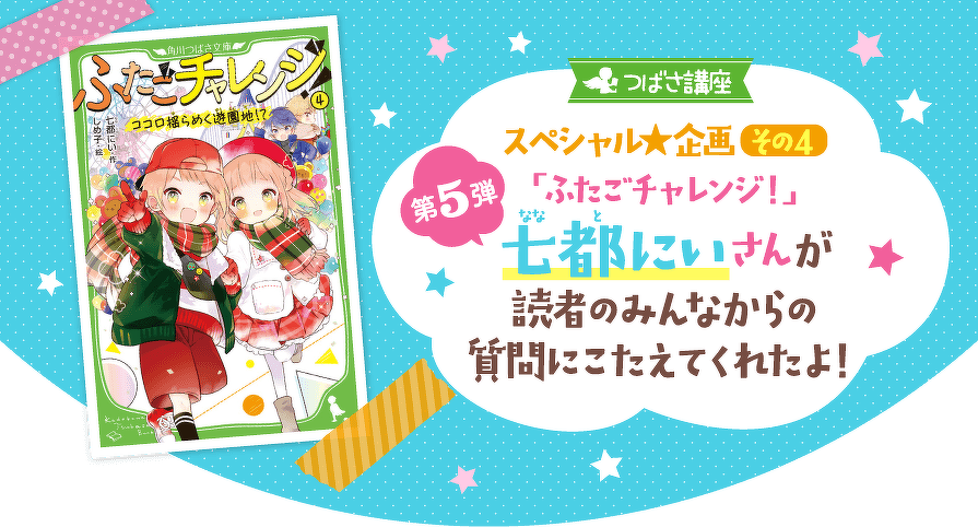 ふたごチャレンジ！」七都にいさんが読者のみんなからの質問にこたえて