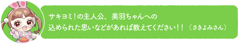 サキヨミ!の主人公、美羽ちゃんへの込められた思いなどがあれば教えてください!!(さきよみさん)