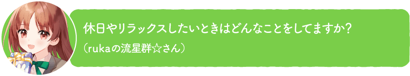 休日やリラックスしたいときはどんなことをしてますか?(rukaの流星群☆さん)