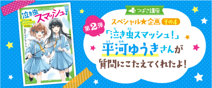 つばさ講座スペシャル企画その4　第2弾「泣き虫スマッシュ！」平河ゆうきさんが質問にこたえてくれたよ！