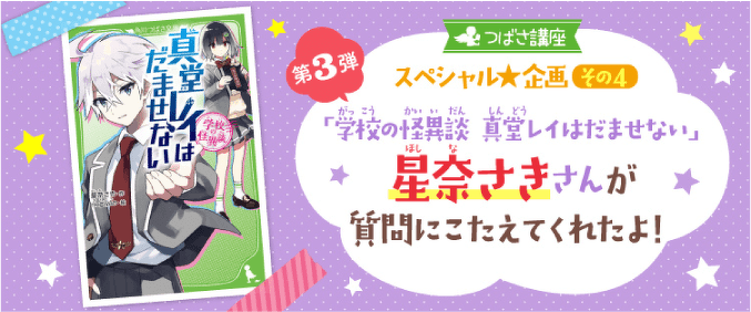 つばさ講座スペシャル企画その4 第3弾「学校の怪異談 真堂レイはだませない」星奈さきさんが質問にこたえてくれたよ!