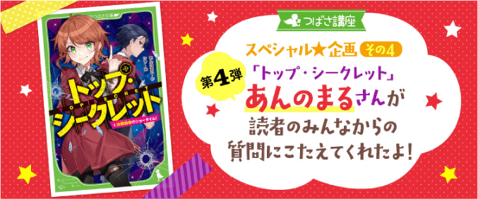 つばさ講座スペシャル企画その4 第4弾「トップ・シークレット」あんのまるさんが読者のみんなからの質問にこたえてくれたよ!